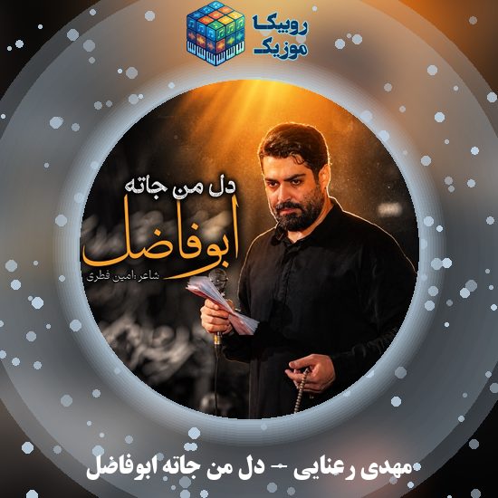 دانلود نماهنگ مهدی رعنایی دل من جاته ابوفاضل 1 دانلود نماهنگ دل من جاته ابوفاضل مهدی رعنایی